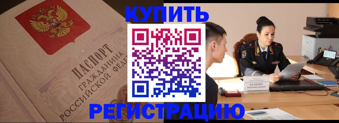 регистрация в Славянске-на-Кубани